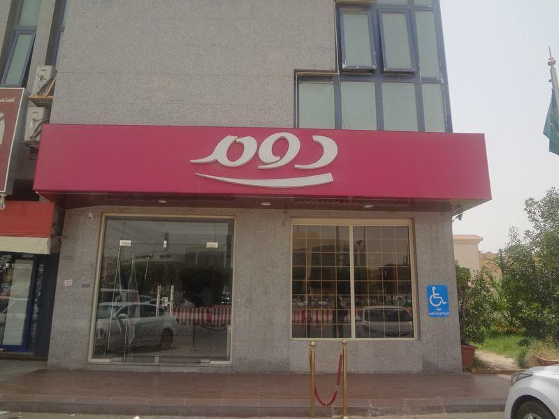 OYO 121 Dome Hotel Al Olaya Riyad Dış mekan fotoğraf